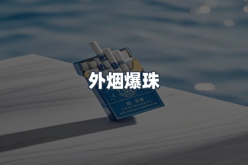 免税香烟